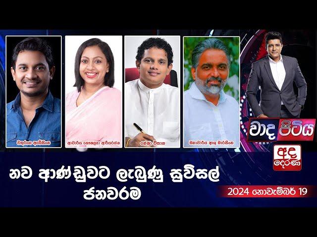 Wada Pitiya | නව ආණ්ඩුවට ලැබුණු සුවිසල් ජනවරම   | 2024.11.19