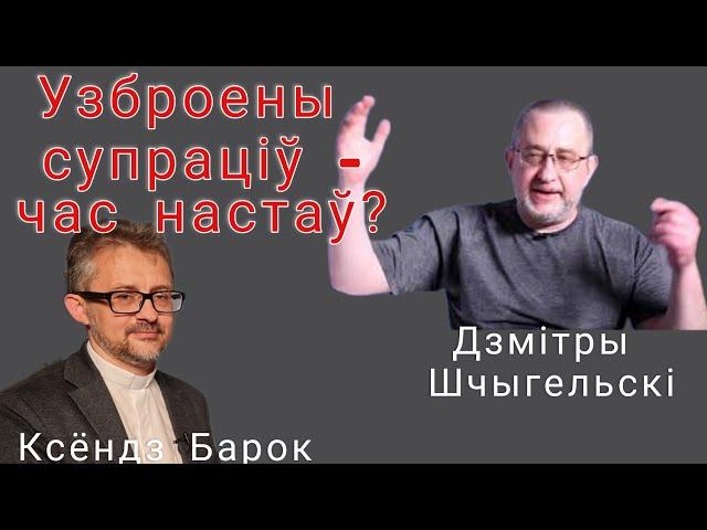 Палітык Дзмітры Шчыгельскі і ксёндз Барок. | Вооружённое сопротивление - план политиков. А Божий?