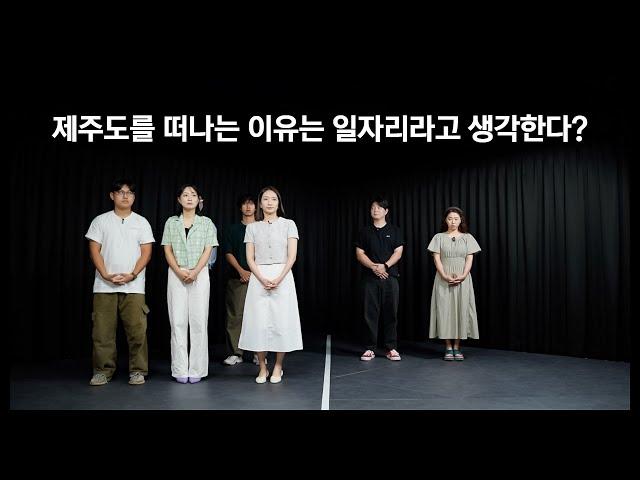 제주도에서 일할 수 있는 환경이 변화해야 하는 이유 ㅣ2024 도민공감 시리즈 제주에 바랍니다