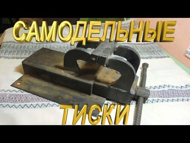 Самодельные тиски