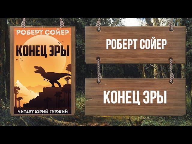 РОБЕРТ СОЙЕР - КОНЕЦ ЭРЫ