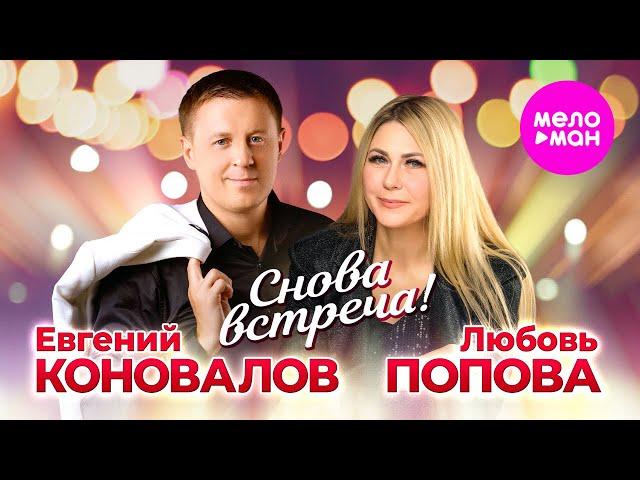 Любовь Попова, Евгений Коновалов - Снова встреча (Official Video, 2024) @MELOMAN-HIT