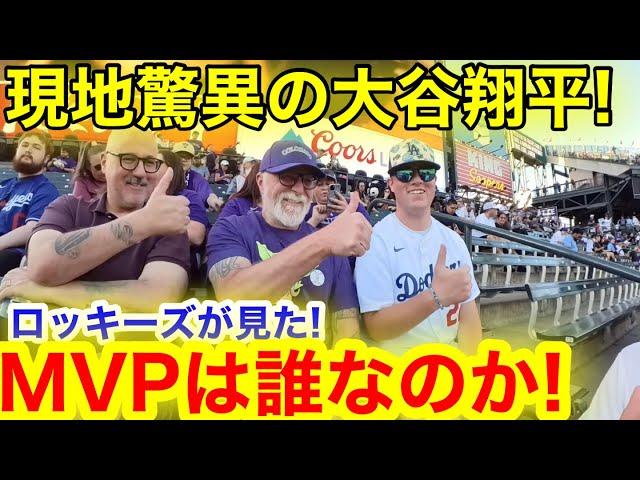 脅威の大谷翔平を目の前で見たロッキーズ！衝撃を叫ぶ今シーズンのMVP選手とは！【現地取材】