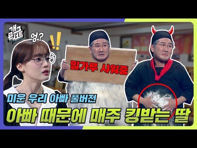 [풀버전] 아빠 때문에 매주 킹받는 딸... 그리고 더 킹 받는 아빠?? '미운 우리 아빠' [개그콘서트/Gag Concert] | KBS 240609 방송