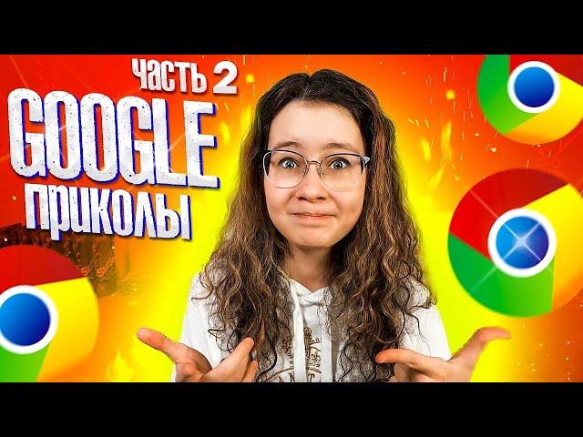 СЕКРЕТНЫЕ ПРИКОЛЫ ГУГЛ Часть 2| GOOGLE | Видео Кристи Чарм