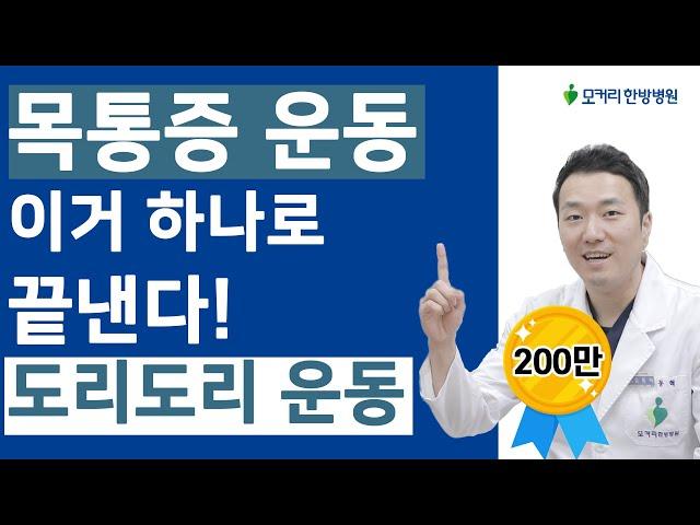 목디스크 운동, 이거 하나로 끝낸다! - 도리도리 운동