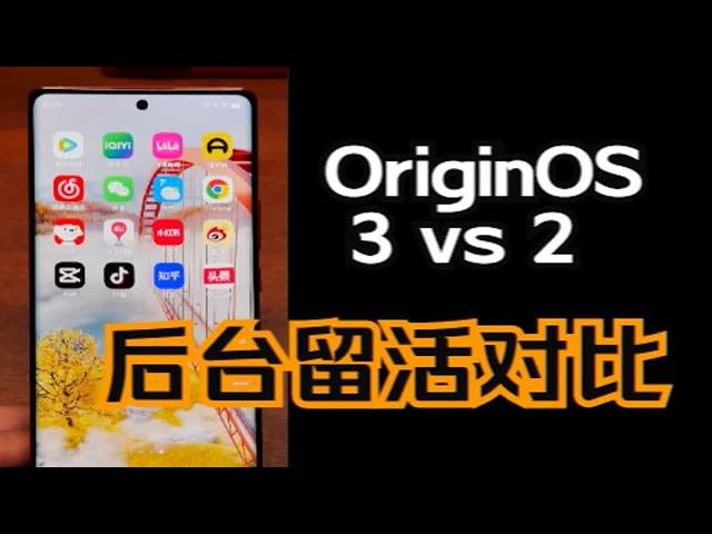 OriginOS 3 后台 App 保活能力对比测试