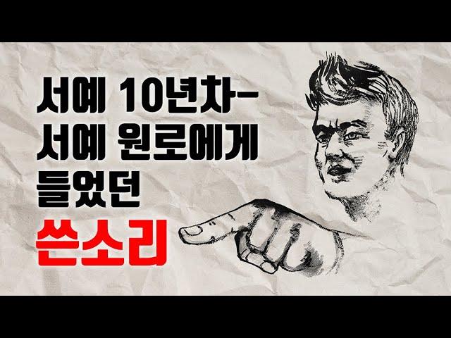 ※서예인 필수시청※ 내 서예 인생을 뒤흔든 서예 원로의 한마디!!