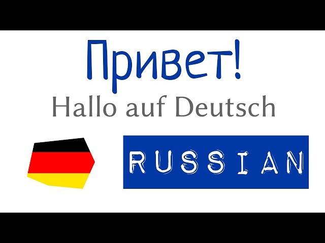 Привет! - разные версии на немецком  - A1, A2 - немецкий для начинающих с нуля