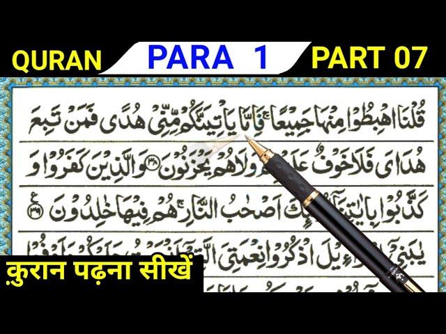 Para 01 Part 07 | Reading Quran Online | Quran Padhna Sikhe | Quran kaise Padhe