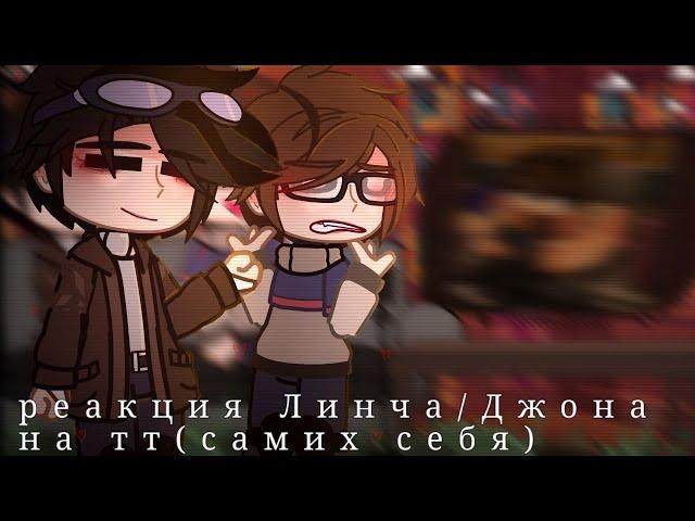 реакция Линча и Джона на тт (самих себя)