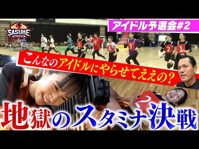 【地獄】アイドルを襲う究極のスタミナ決戦！【SASUKEアイドル予選会＃２】