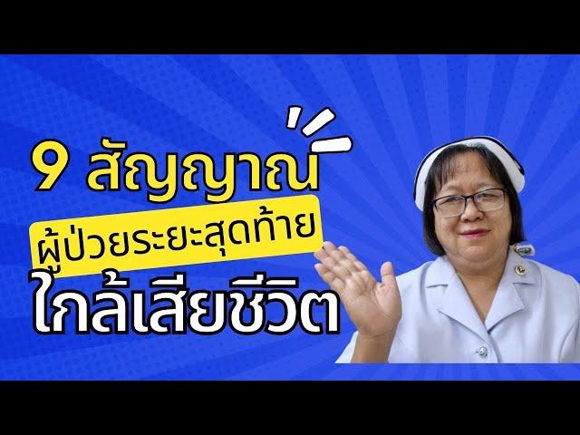 9 สัญญาณ ผู้ป่วยระยะสุดท้ายใกล้เสียชีวิต