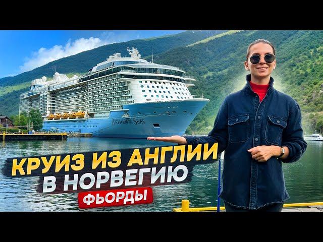 Круиз из Англии в Норвегию| Фьорды | Anthem of the Seas