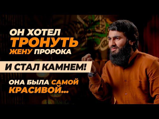 Он хотел «ТРОНУТЬ» ЖЕНУ Пророка И СТАЛ КАМНЕМ! | Она была САМОЙ КРАСИВОЙ ЖЕНЩИНОЙ! | Юсуф Берхудар