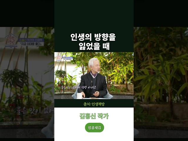 인생의 방향을 잃었을 때 #직장생활백서 #성공새김 #인생조언 #명언 #월급쟁이부자들 #직장인 #동기부여 #부자아빠가난한아빠 #김홍신작가