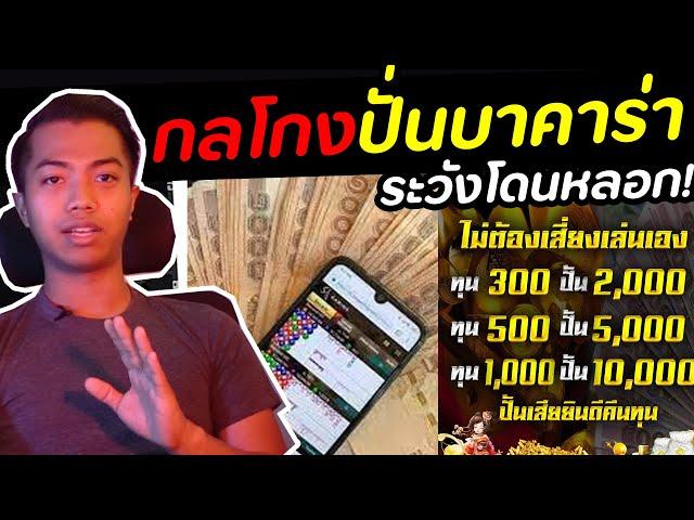 โดนโกงรับปั่นบาคาร่า! | DOM