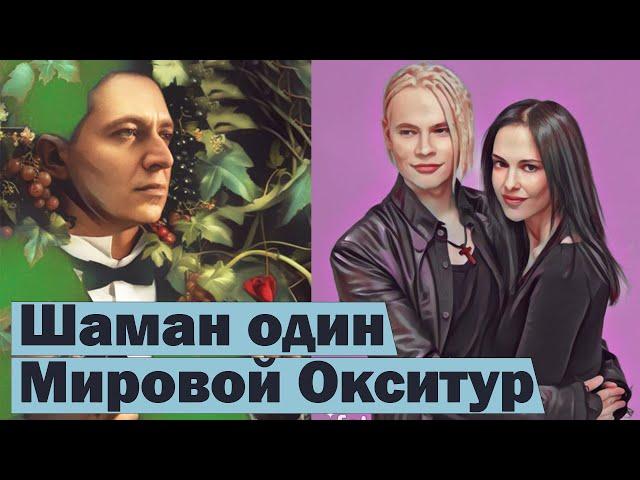 Шаман ушел от жены / Мировой тур Оксимирона #RapNews