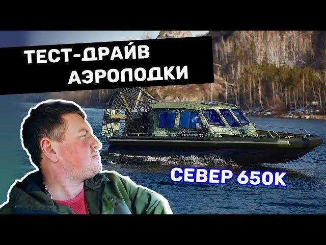 Тест-драйв аэролодки Север 650К