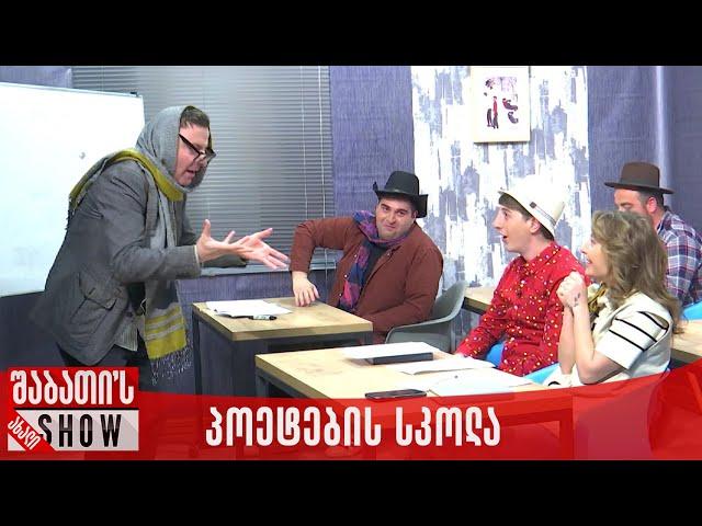 პოეტების სკოლა | ახალი შაბათის შოუ