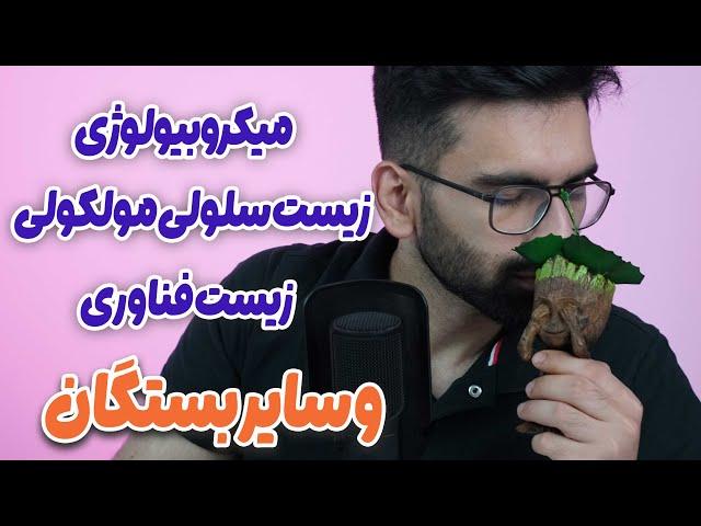 میکروبیولوژی؟ زیست فناوری؟ زیست سلولی مولکولی؟ کدوم خوبه