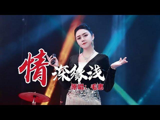 毛惠一曲《情深缘浅》合唱版，勾起太多的回忆！