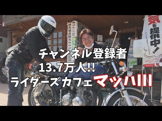 【ライダーズカフェ マッハⅢ】バイク女子にも大人気！一二三渡辺さんにヨンフォアで凸【モトブログ】