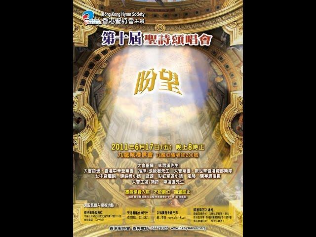 香港聖詩會  第十屆聖詩頌唱會「盼望」（2011）完整版