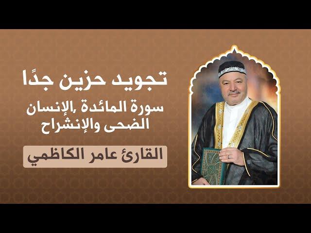 القارئ الحاج عامر الكاظمي تجويد حزين جدا سورة المائدة والانسان والضحى والانشراح