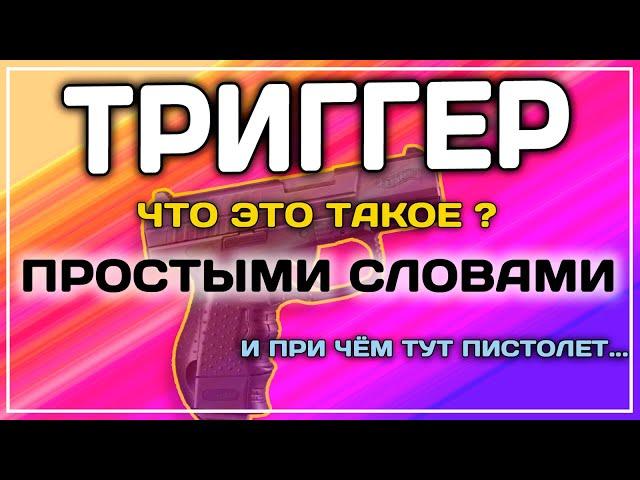 Что такое триггер простыми словами