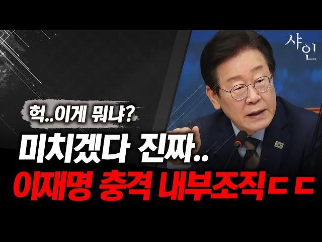 [단독] 이재명 충격적인 당 내부조직ㄷㄷㄷㄷㄷㄷ난리났네