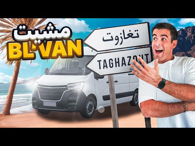 VAN LIFE IN MOROCCO  أحسن لحظات الويكاند مع الصحاب  || Mambah Fit