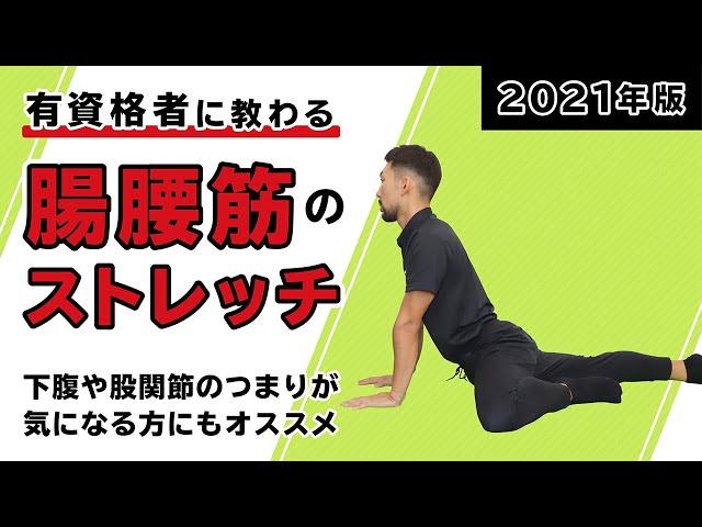 腸腰筋のストレッチ｜下腹や股関節のつまりが気になる方にもオススメ【2021年版】