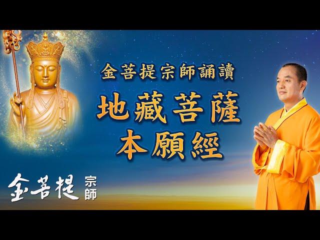 Grandmaster JinBodhi Recites "Earth Store Bodhisattva’s Vow Sutra