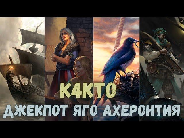 Совместный гайд #33. k4kto. Джекпот Яго Ахеронтия. Collab Guide. Jackpot Yago Acherontia. Gwent.