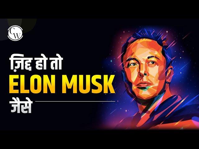 Elon Musk- never give up | Success mantra of richest people | Physics Wallah #Shorts