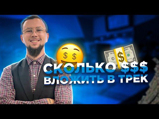 Сколько $$$ вложить в трек? Минимальная сумма для рекламы