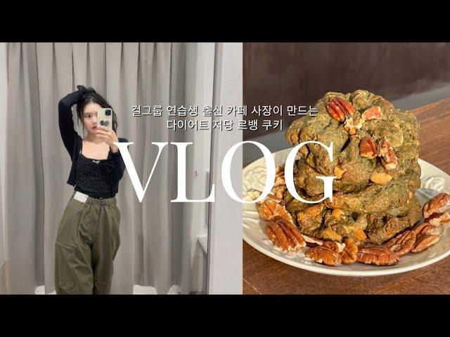 [CAFE VLOG] 걸그룹 연습생 출신이 작정하고 만든 '비건 저당 르뱅쿠키'