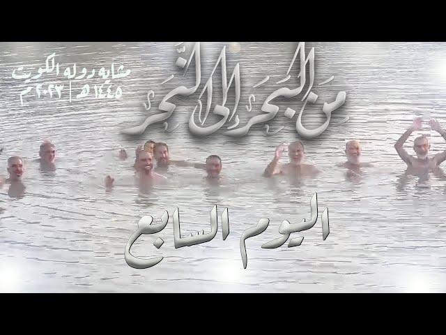 من البحر الى النحر مشاية دولة الكويت ١٤٤٥ هـ / ٢٠٢٣ م اليوم السابع من المشي