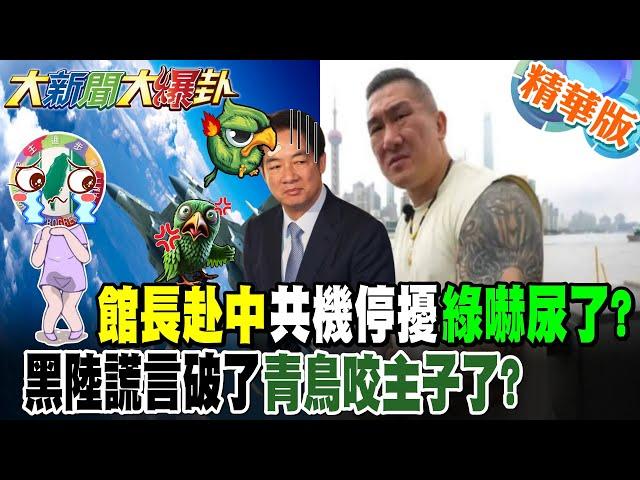 館長赴中共機停擾綠嚇尿了?黑陸謊言破了青鳥咬主子了?【#大新聞大爆卦】精華版6 @大新聞大爆卦HotNewsTalk