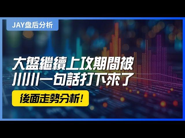 【Jay 收盘报告】大盘继续上攻期间被川川一句话打下来了，后面走势分析！