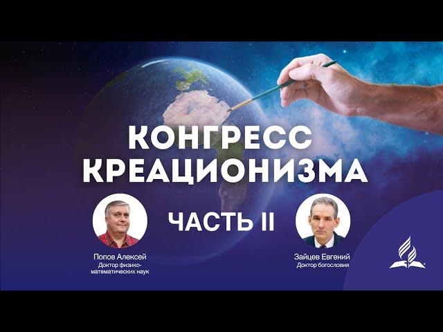 Часть II  ПРЯМОЙ ЭФИР: КОНГРЕСС КРЕАЦИОНИЗМА - Наука и Религия 