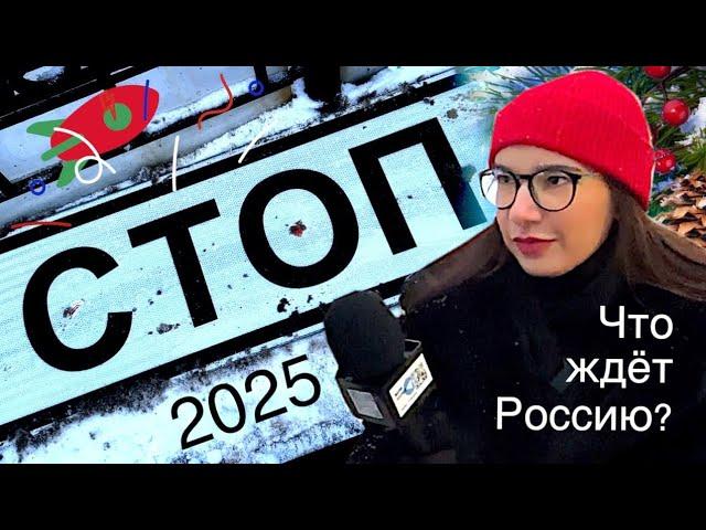 ЧТО ЖДЕТ РОССИЮ В 2025? [Про Трампа, прекращение огня и новый год]