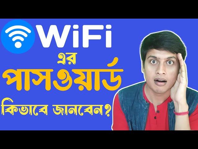 WiFi এর পাসওয়ার্ড কিভাবে জানবেন? | Techno Prabir