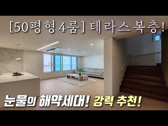 [인천복층빌라] 인천1호선 문학경기장역 인근 단독세대 50평형 4룸 테라스복층! 고급인테리어 + 높은층고 + 자주식주차 / 분양가 대폭 인하 중인 문학동신축빌라 [이음주택2727]