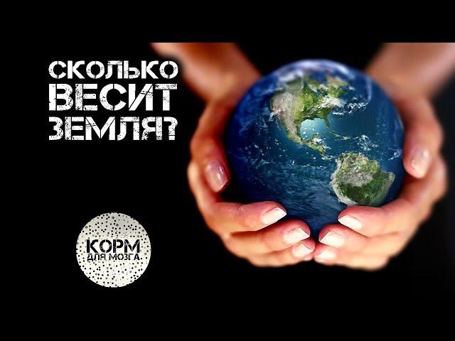 Сколько весит Земля?