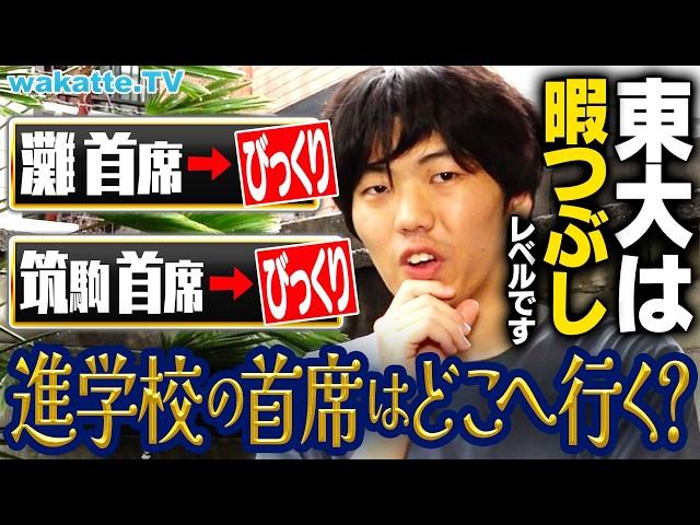 【東大は暇だから入った！？】トップ進学校 首席の進学先を聞いたらエグすぎた！【wakatte TV】#1092