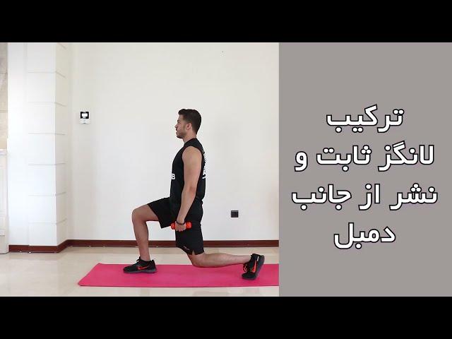 ترکیب لانگز ثابت و نشر از جانب دمبل