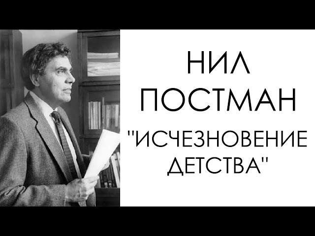 Нил Постман, "Исчезновение детства" | эссе, перевод