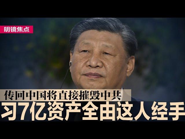 习7亿海外资产全由这人经手，传回中国将直接摧毁中共；习家族财富屡遭披露，齐桥桥与邓家贵是关键；习家族官商勾结最新曝光，害得全中国被欧盟制裁｜#明镜焦点（20240611）